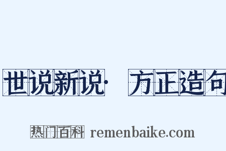 世说新说·方正造句是什么意思的图片